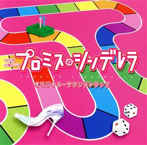 TBS系 火曜ドラマ プロミス・シンデレラ オリジナル・サウンドトラック