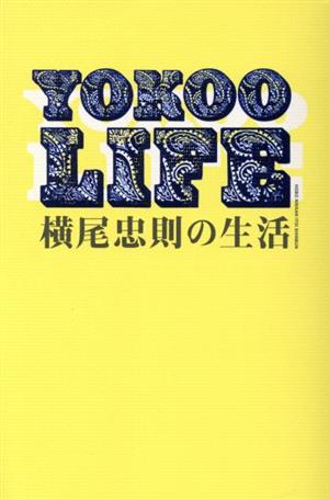 YOKOO LIFE 横尾忠則の生活