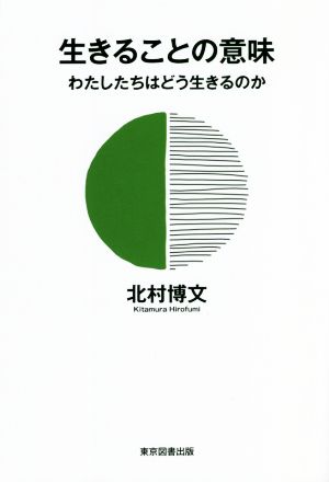 生きることの意味 わたしたちはどう生きるのか