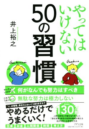 やってはいけない50の習慣