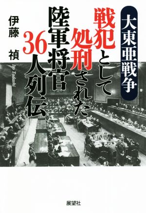 大東亜戦争戦犯として処刑された陸軍将官36人列伝