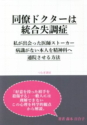 同僚ドクターは統合失調症 私が出会った医師ストーカー病識がない本人を精神科へ通院させる方法