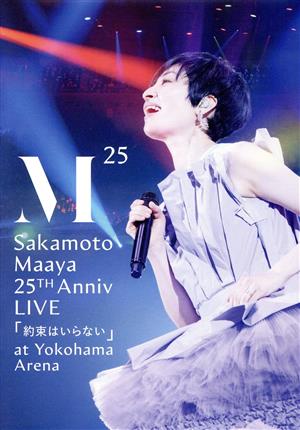 坂本真綾 25周年記念LIVE「約束はいらない」 at 横浜アリーナ(Blu-ray Disc)
