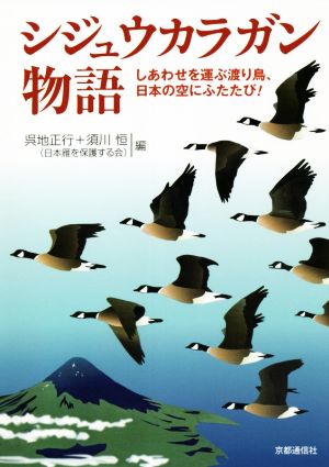 シジュウカラガン物語 しあわせを運ぶ渡り鳥、日本の空にふたたび！