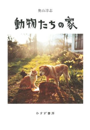 動物たちの家