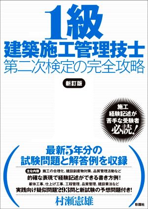 1級建築施工管理技士第二次検定の完全攻略 新訂版