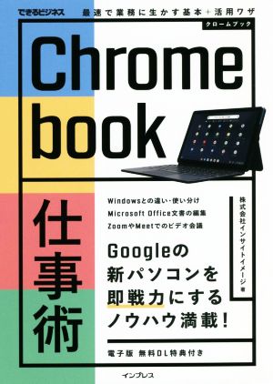 Chromebook仕事術 最速で業務に生かす基本+活用ワザ できるビジネス