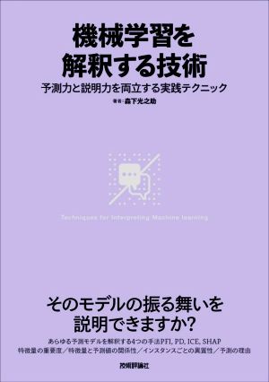 機械学習を解釈する技術 予測力と説明力を両立する実践テクニック