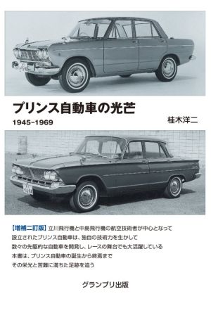 プリンス自動車の光芒 増補二訂版 1945-1969