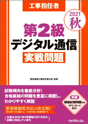 工事担任者 第2級デジタル通信実戦問題(2021秋)