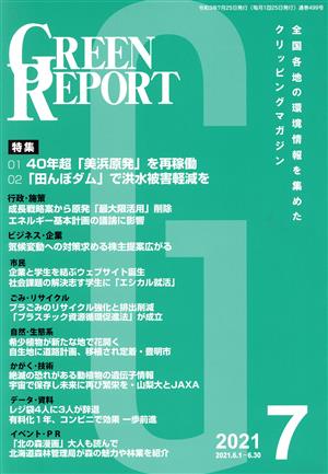 GREEN REPORT(2021年7月) 特集01 40年超「美浜原発」を再稼働 02「田んぼダム」で洪水被害