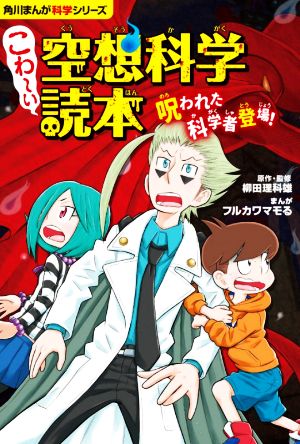 こわ～い空想科学読本 呪われた科学者登場！ 角川まんが科学シリーズ