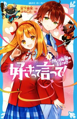 好きって言って！(1)カレは秘密の王子さま!?講談社青い鳥文庫