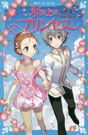 氷の上のプリンセス ジュニア編(9) 講談社青い鳥文庫