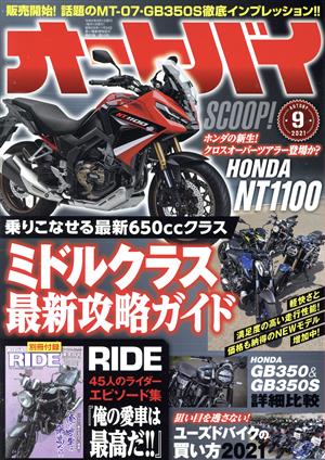 オートバイ(2021年9月号)月刊誌
