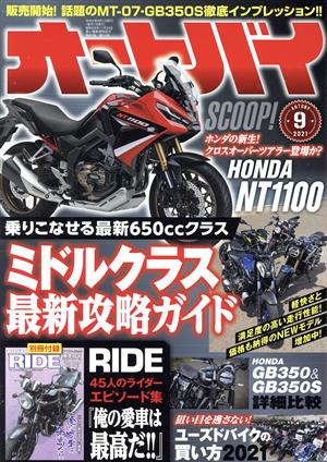 オートバイ(2021年9月号) 月刊誌