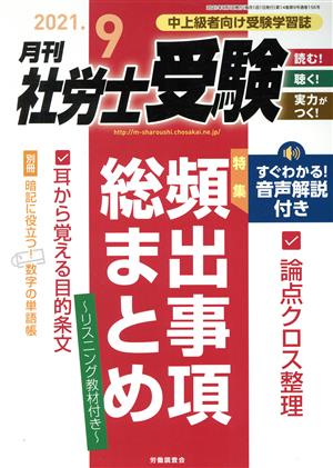 月刊 社労士受験(2021年9月号) 月刊誌