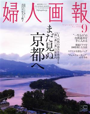 婦人画報(9 SEPTEMBER 2021 NO.1418) 月刊誌