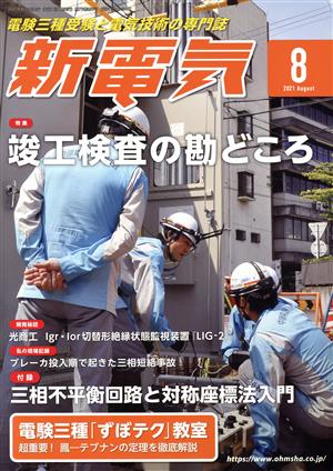 新電気(2021年8月号) 月刊誌