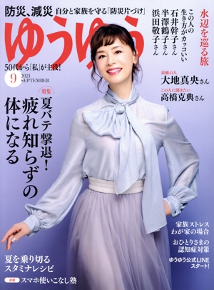 ゆうゆう(9 2021 SEPTEMBER) 月刊誌