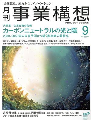 事業構想(9 SEPTEMBER 2021) 月刊誌