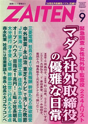 ZAITEN(財界展望)(9 2021) 月刊誌