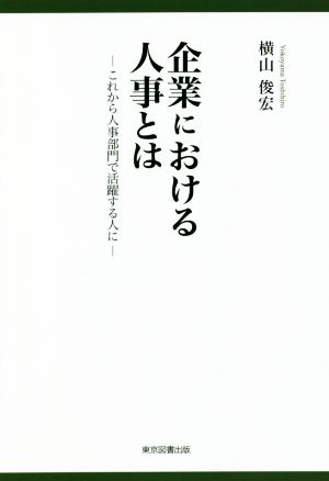 企業における人事とは これから人事部門で活躍する人に