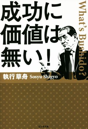 成功に価値は無い！