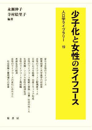 少子化と女性のライフコース 人口学ライブラリー19