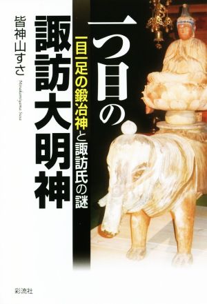 一つ目の諏訪大明神 一目一足の鍛冶神と諏訪氏の謎