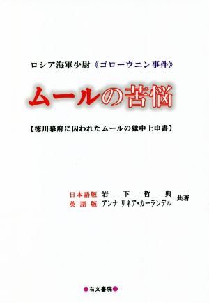 ムールの苦悩 ロシア海軍少尉《ゴローウニン事件》 徳川幕府に囚われたムールの獄中上申書