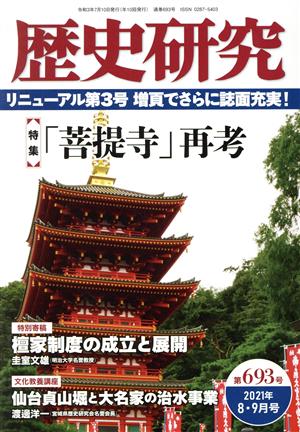 歴史研究(第693号 2021年8・9月号) 特集 「菩提寺」再考