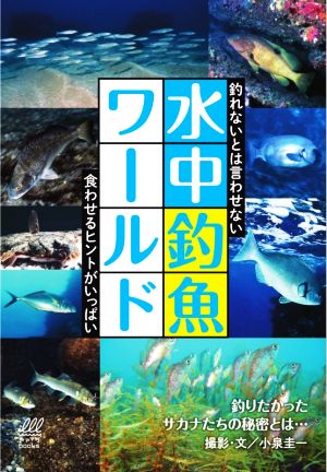 水中釣魚ワールド 釣れないとは言わせない 食わせるヒントがいっぱい ルアマガbooks