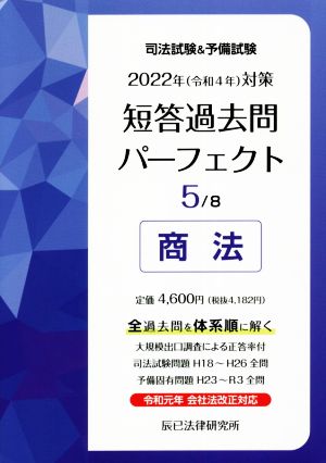 司法試験&予備試験 短答過去問パーフェクト 2022年(令和4年)対策(5) 商法