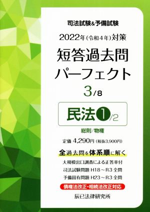 司法試験&予備試験 短答過去問パーフェクト 2022年(令和4年)対策(3) 民法1 総則/物権