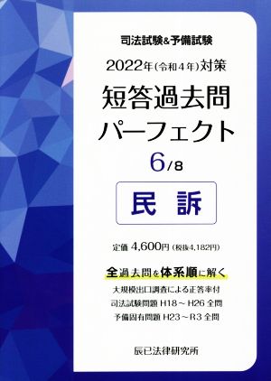 司法試験&予備試験 短答過去問パーフェクト 2022年(令和4年)対策(6) 民訴