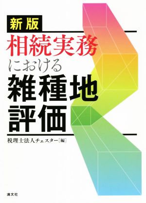 相続実務における雑種地評価 新版