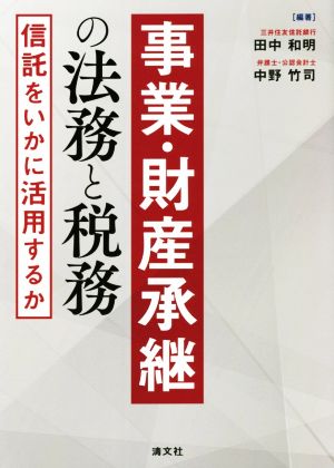 事業・財産承継の法務と税務 信託をいかに活用するか