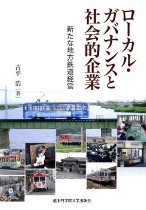 ローカル・ガバナンスと社会的企業 新たな地方鉄道経営