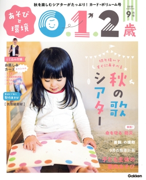 あそびと環境0・1・2歳(2021年9月号) 月刊誌