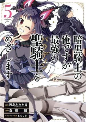 暗黒騎士の俺ですが最強の聖騎士をめざします(5) ガンガンC