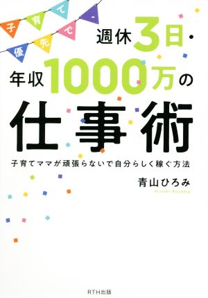 子育て優先で、週休3日 年収1000万の仕事術 子育てママが頑張らないで自分らしく稼ぐ方法