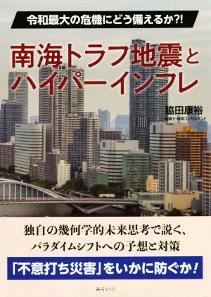 南海トラフ地震とハイパーインフレ 令和最大の危機にどう備えるか?!