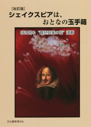 シェイクスピアは、おとなの玉手箱 改訂版 咲き誇る“喜怒哀楽の花