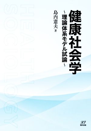 健康社会学 理論体系モデル試論