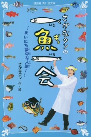 さかなクンの一魚一会 まいにち夢中な人生！ 講談社青い鳥文庫