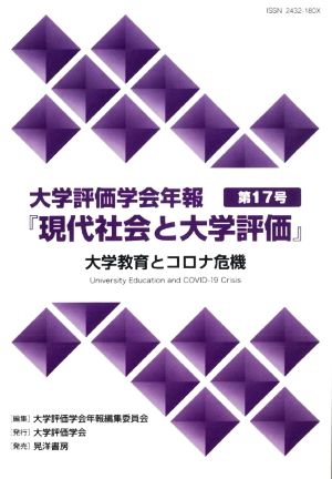 大学教育とコロナ危機 現代社会と大学評価 大学評価学会年報第17号