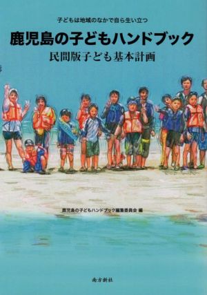 鹿児島の子どもハンドブック 民間版子ども基本計画 子どもは地域のなかで自ら生い立つ