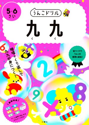 うんこドリル 九九 5・6さい 日本一楽しい学習ドリル