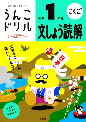 うんこドリル こくご 文しょう読解 小学1年生 日本一楽しい学習ドリル